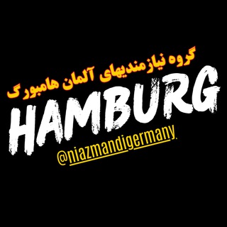 گروه نیازمندیهای آلمان هامبورگ