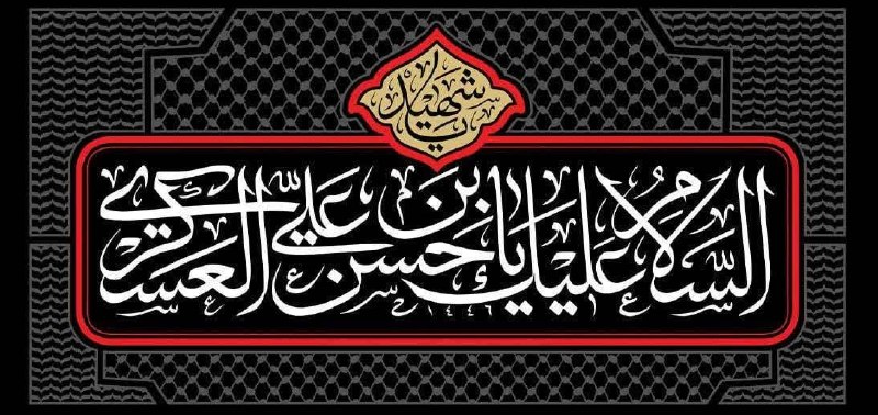 خبرگزاری حوزه: 🏴 برگزاری مراسم روز شهادت امام حسن عسکری(ع) در بیوت مراجع عظام تقلیدمراسم روز شهادت امام حسن عسکری(ع) فردا جمعه ۳۰ مردا