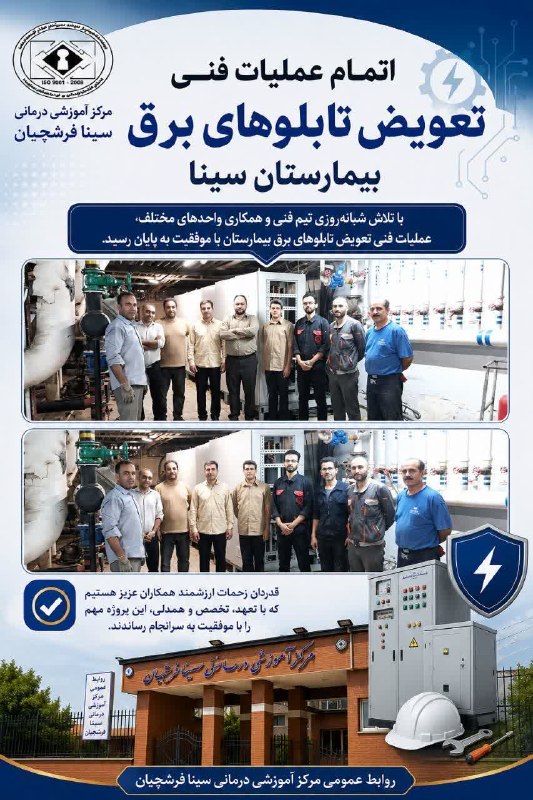 دانشگاه علوم پزشکی همدان: 🔖 اتمام موفقیت‌ آمیز عملیات فنی تعویض تابلوهای برق بیمارستان سینا◀️عملیات فنی تعویض تابلوهای برق بیمارستان که با هدف نوس
