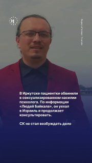 Российские следователи отказались возбуждать дело против иркутского психолога, которого обвинили в сексуализированном насилии 👁 Как минимум две бывшие клиентки Владимира Рыбалко подали заявления в СК. Как сообщают «Люди Байкала», следователи не нашли в его