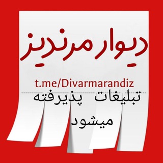 دیوار مرندیز