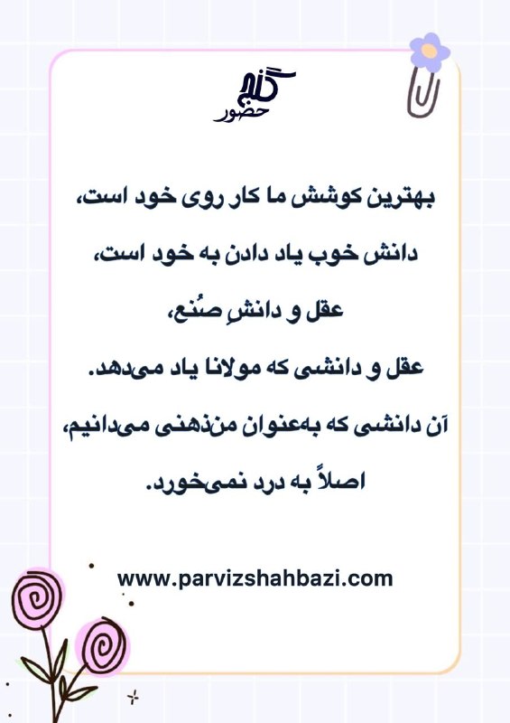 Ganje Hozour Spiritual Messages پیامهای معنوی گنج حضور: https://t.me/ShahnazAhmadi_GanjeHozourt.me/GanjeHozourMessagesخانم شهناز از هلند