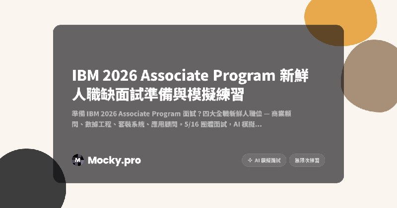 IBM 2026 Associate Program 面試準備 | 新鮮人 Campus Hire | Mocky.pro