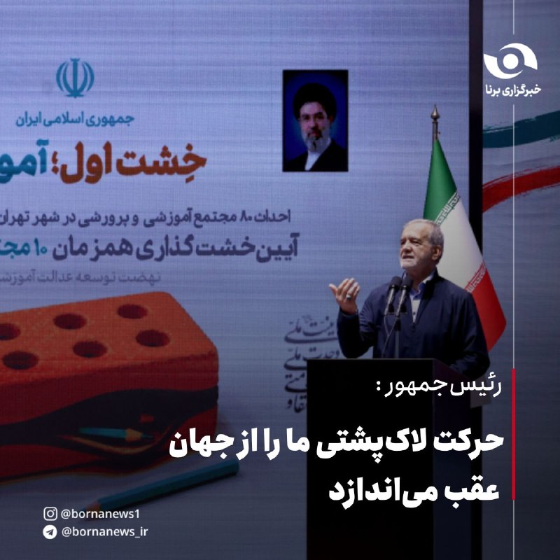 خبرگزاری برنا: رئیسجمهور : حرکت لاکپشتی ما را از جهان عقب میاندازدمسعود پزشکیان ، رئیس جمهور : 🔸بهعنوان یک مسلمان و پیرو قرآن، هموا