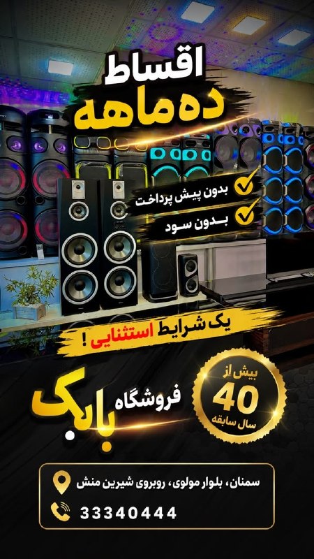 نیازمندی ها و مشاغل سمنان: فروشگاه صوتی و تصویری خانگی بابک۴۰ سال سابقه فروش تخصصیارسال به سراسر ایران اقساط ده ماهه 👍👍👍بدون سودبدون پیش پرداختآدرس