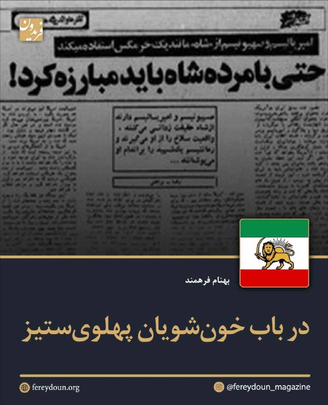 👑 کانال شهیاران rp 👑: .در باب خونشویان پهلویستیزبهنام فرهمند*تابستان ۲۵۸۵ شاهنشاهی----در این یادداشت «بهنام فرهمند» میکوشد با توجه به رخداد