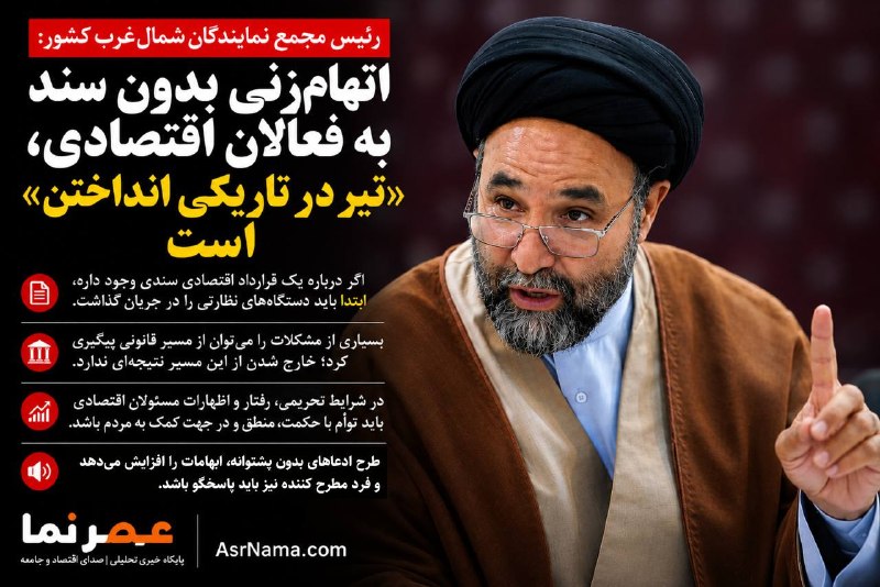 خبر فوری: 🔻رئیس مجمع نمایندگان شمالغرب کشور: اتهامزنی بدون سند به فعالان اقتصادی، «تیر در تاریکی انداختن» است!سلمان ذاکر در گفت