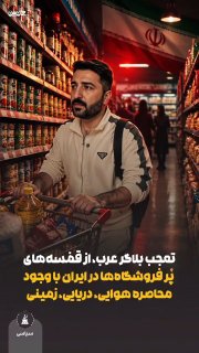 הפתעתו של הבלוגר הערבי, ממדפי החנויות המלאים באיראן למרות המצור האווירי, הים והיבשתי הפתעתו של בלוגר ערבי ב…
