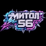 Митол56