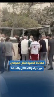 מסע ייסורים מאיים על נפשות הסהר האדום מתעד את סבל הובלת חולים מעבר למחסומי הכיבוש בגדה המערבית