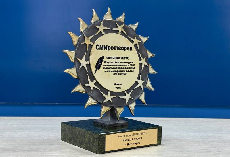🛡 Портал «Кавказ Сегодня» стал победителем ХVII Всероссийского конкурса средств массовой информации «СМИротворец» в номинации «Интернет» за серию фото