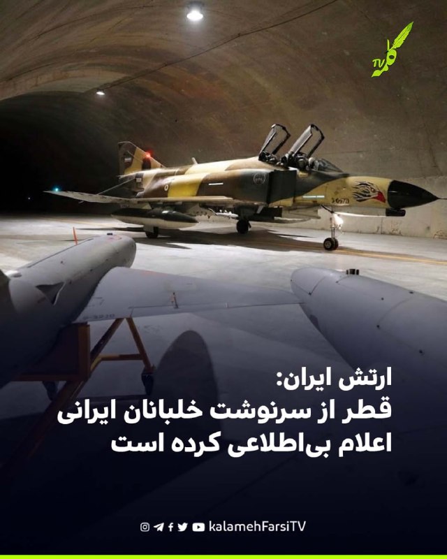 ارتش ایران: قطر از سرنوشت خلبانان ایرانی اعلام بی‌اطلاعی کرده است سخنگوی ارتش جمهوری اسلامی ایران اعلام کرد پیگیری‌ها...