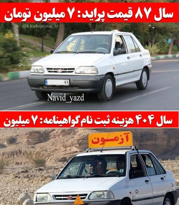 نوید یزد کانالی اجتماعی وفرهنگی.کانالی برای همه سلیقه ها: 🔴سال 87 پراید 7میلیون تومان بود، سال 1404 ثبت نام گواهینامه 7 میلیون شدهامسال 15 میلیون!🤦♂️@Navid_yazd