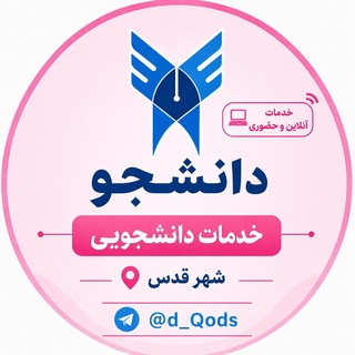 Telegram profile photo for دانشجو | امور آموزشی قائم /شهرقدس
