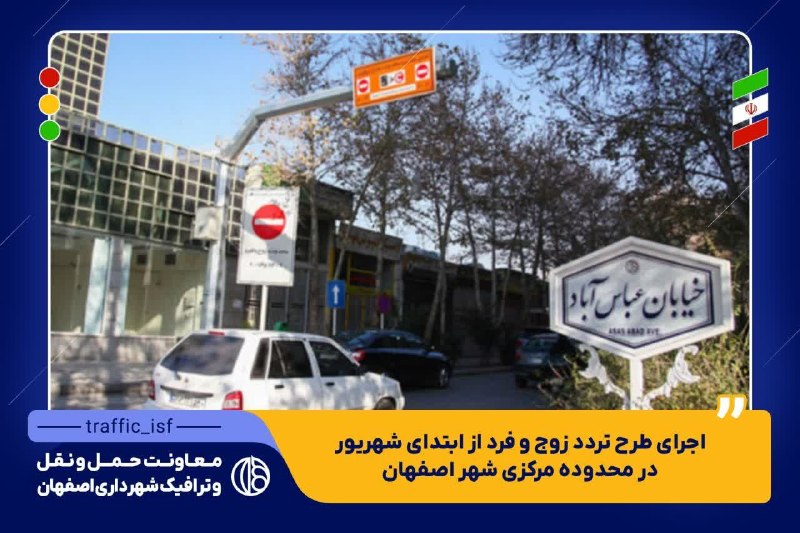 آخرین خبر اصفهان: 🔴 اجرای طرح تردد زوج و فرد از ابتدای شهریور در محدوده مرکزی شهر اصفهان🟡 معاون حملونقل و ترافیک شهردار اصفهان گفت: طرح ت