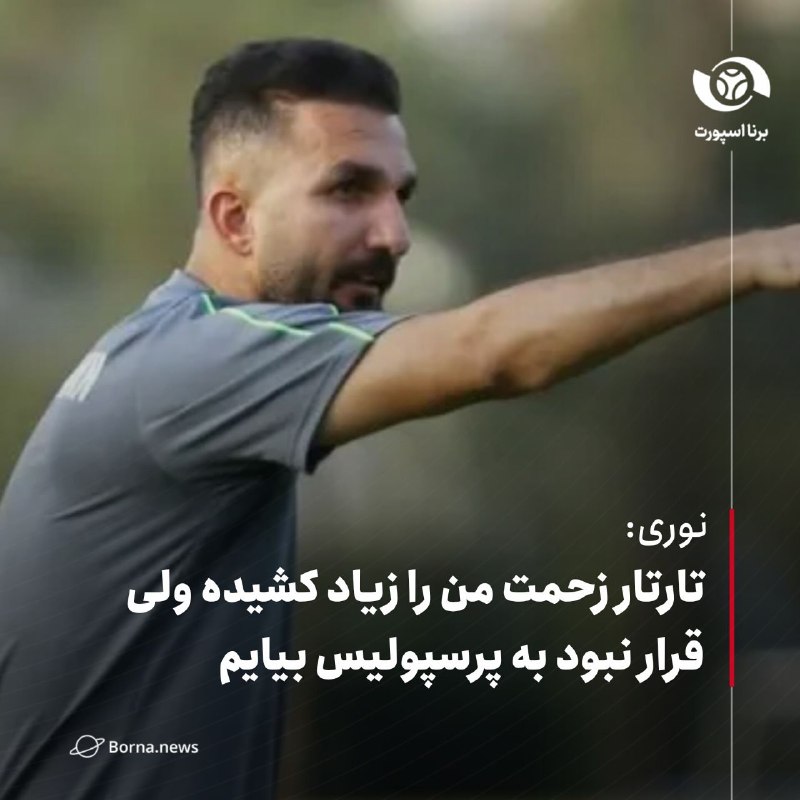خبرگزاری برنا: #اختصاصی_برنانوری: تارتار زحمت من را زیاد کشیده ولی قرار نبود به پرسپولیس بیایممحمد نوری، سرمربی جوان تیم فوتبال صنعت نف