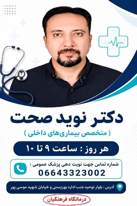 آموزش و پرورش الیگودرز: 📍 قابل توجه همشهریان گرامی : 🩺 دکتر نوید صحت ( متخصص بیماریهای داخلی )🔸 هر روز : ساعت ۹ تا ۱۰ ☎️ شماره تماس جهت نوبت ده