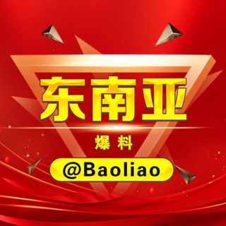 💐东南亚爆料💐 Telegram channel profile photo