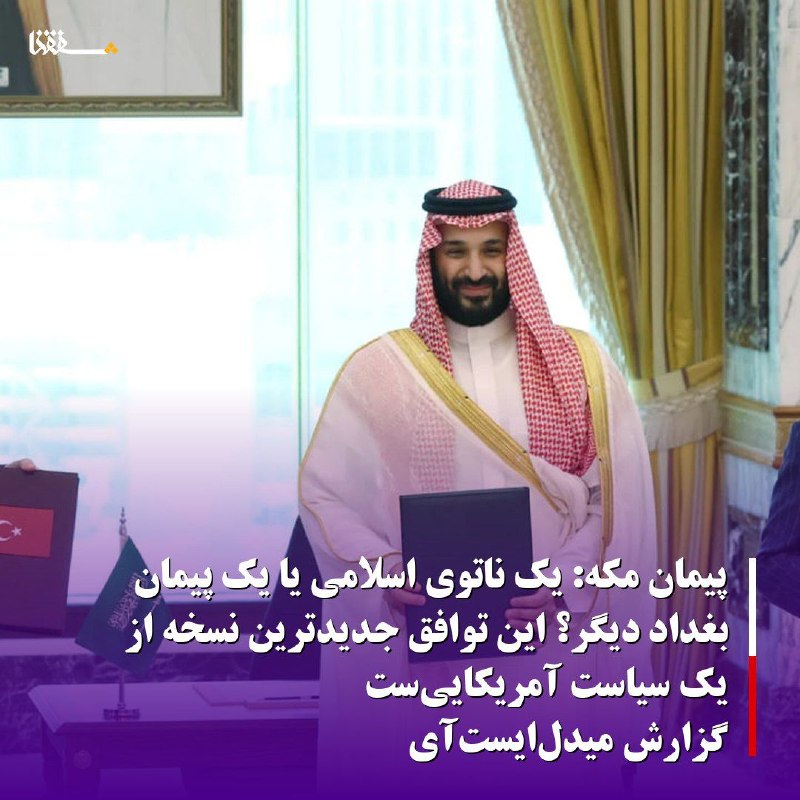 خبرگزاری بین المللی شفقنا: 🔴پیمان مکه: یک ناتوی اسلامی یا یک پیمان بغداد دیگر؟ این توافق جدیدترین نسخه از یک سیاست آمریکایی‌ست/گزارش میدل‌ایست‌آی⬅️