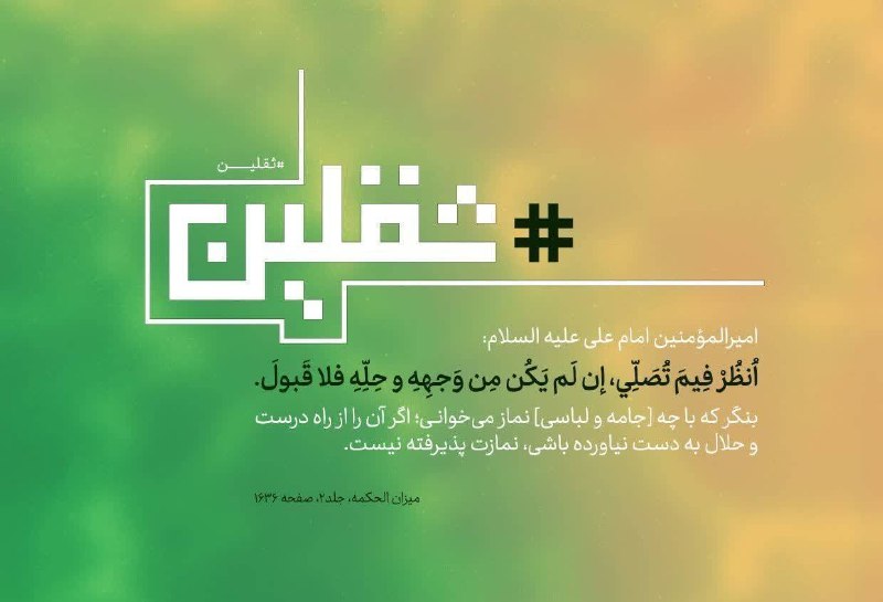 شبکه باران: 🌹امیرالمؤمنین عليه السلام: بنگر كه با چه [جامه و لباسى] نماز مى‌خوانى؛ اگر آن را از راه درست و حلال به دست نياورده باشى،