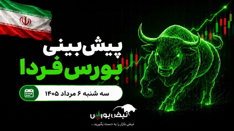 Arian Mag: 🟥⭕️پیش‌بینی بورس فردا سه شنبه ۶ مرداد ۱۴۰۵|کدام گروه‌ها مثبت می‌شوند؟🔴حبیب آرین، کارشناس بازار سرمایه در گفتگو با نبض بو