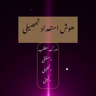 🎖هوش استخدامی🎖