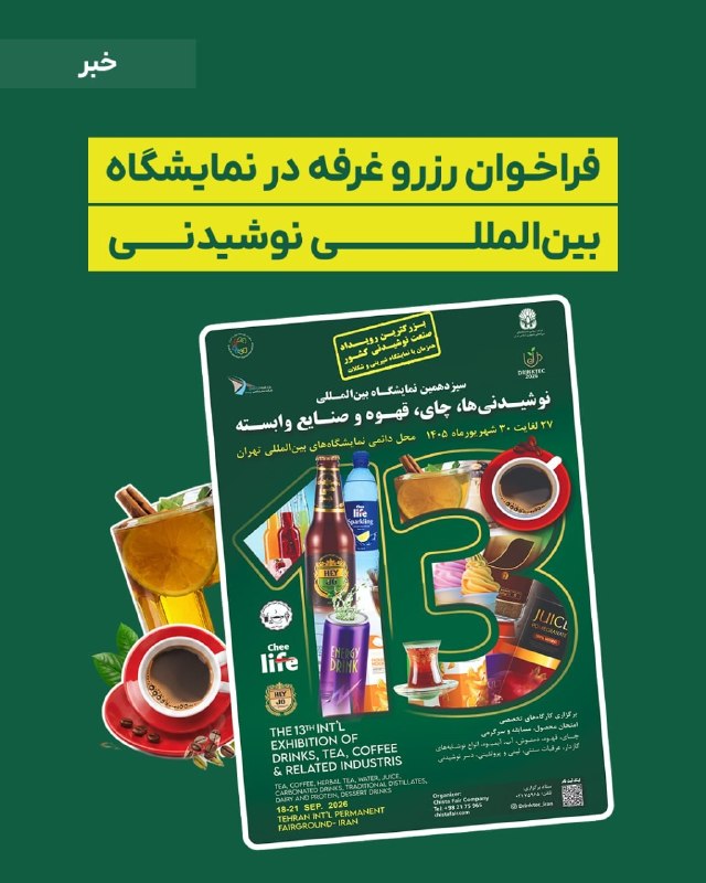 DM board | دیام برد رسانه بازاریابی: 🗣فراخوان رزرو غرفه در نمایشگاه بینالمللی نوشیدنی🍷سیزدهمین نمایشگاه بینالمللی نوشیدنیها، قهوه، چای، بستنی و صنایع وابس