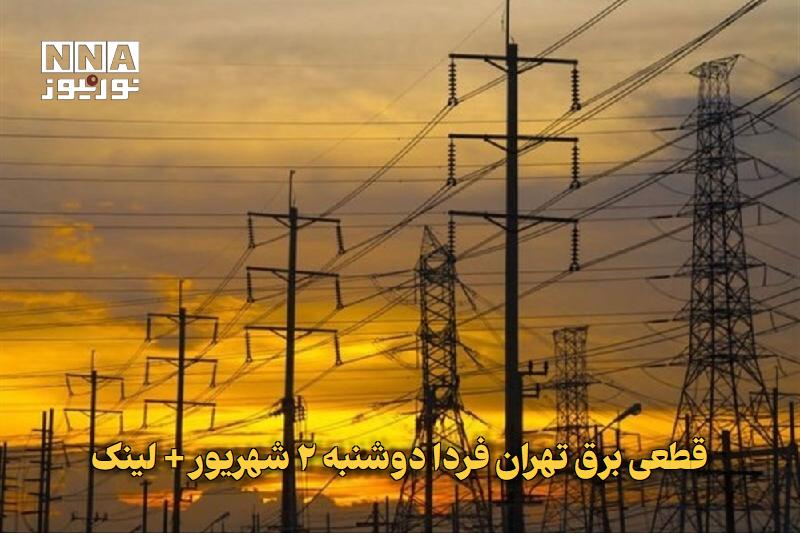نورنیوز: ✅ قطعی برق تهران فردا دوشنبه ۲ شهریور + لینک🔹 جدول برنامه خاموشی برق تهران برای فردا دوشنبه ۲ شهریور ۱۴۰۵ به‌روزرسانی شد