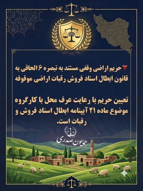 طالقانیها: مسایل حقوقی حریم در قوانین و مقررات @TALEGHANIHAمسایل حقوقی حریم در قوانین و مقررات @TALEGHANIHA