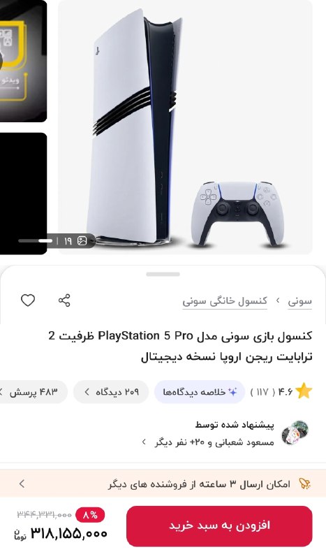‼️קונסולת המשחקים PS5 pro, שמחירה היה מתחת ל-100 מיליון לפני שנה, הגיעה היום למחיר של יותר מ-318 מיליון טומאן!