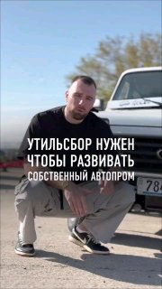В сети продолжается расследование по делу об утильсборе...@sochiautopartssochiau