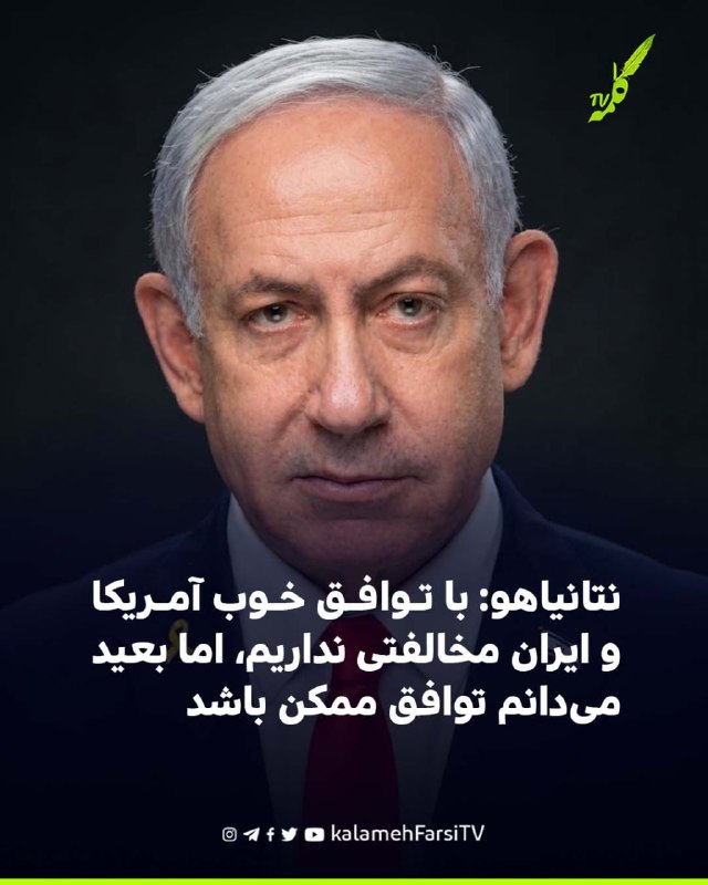 نتانیاهو: با توافق خوب آمریکا و ایران مخالفتی نداریم، اما بعید می‌دانم توافق ممکن باشد بنیامین نتانیاهو، نخست‌وزیر اسر...