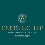 КРУИЗЫ И ПУТЕШЕСТВИЯ