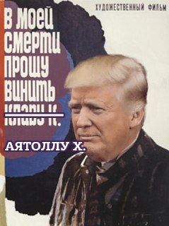 Трамп заявил, что оставил инструкции на случай, если Ирану  удастся его убить. «Я уже давно в их списке. Это то, с чем мы имеем дело. Единственное, я оставил инструкции: если что-то подобное и правда случится — разбомбите их так, как никогда прежде. Я уже 