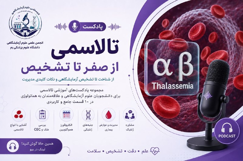 مفدا بم: ️🎙 #صدای_آزمایشگاه²️🔴 تالاسمی از صفر تا تشخیص 🩸🔎1⃣ قسمت اول⛔️ تالاسمی فقط یک «کمخونی» نیست!یک اختلال ارثی در ساخت زنجیر