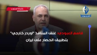 אנליסט עיראקי: סגירת הגבולות עם איראן היא תוצאה של פקודה ישירה של ארה"ב לבגדד קאסם אל-עבודי, אנליסט עיראקי…
