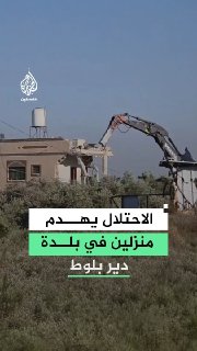 כוחות ישראל הרסו שני בתים השייכים לאזרחים אידריס ג'בארה עבדאללה ועבדול חאלק עבדאללה בעיירה דיר בלוט, ממערב…