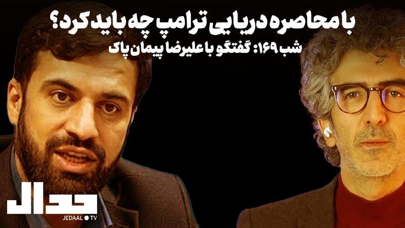 جدال- علی عليزاده: شب ۱۶۹: با محاصره دریایی ترامپ چه باید کرد؟ گفتگو با علیرضا پیمان پاک رییس سابق سازمان توسعه تجارتیکشنبه بیست و پنجم مرد