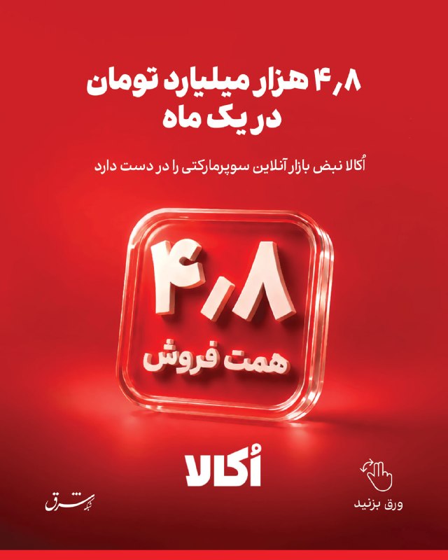 شرق: 🔺۴٫۸ هزار میلیارد تومان در یک ماه؛ اُکالا نبض بازار آنلاین سوپرمارکتی را در دست دارداُکالا مردادماه ۱۴۰۵ را با ثبت ۴٫۸ ه