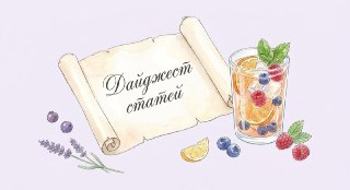 Дайджест статей за неделюСегодня кто-то отдыхает, а кто-то работает. Если хотите провести время с пользой, предлагаем почитать. Подготовили #воскресный_лонг – дайджест статей за неделю.💬 Интересное статейное✔️Что мешает SEO-продвижению интернет-магазина: и