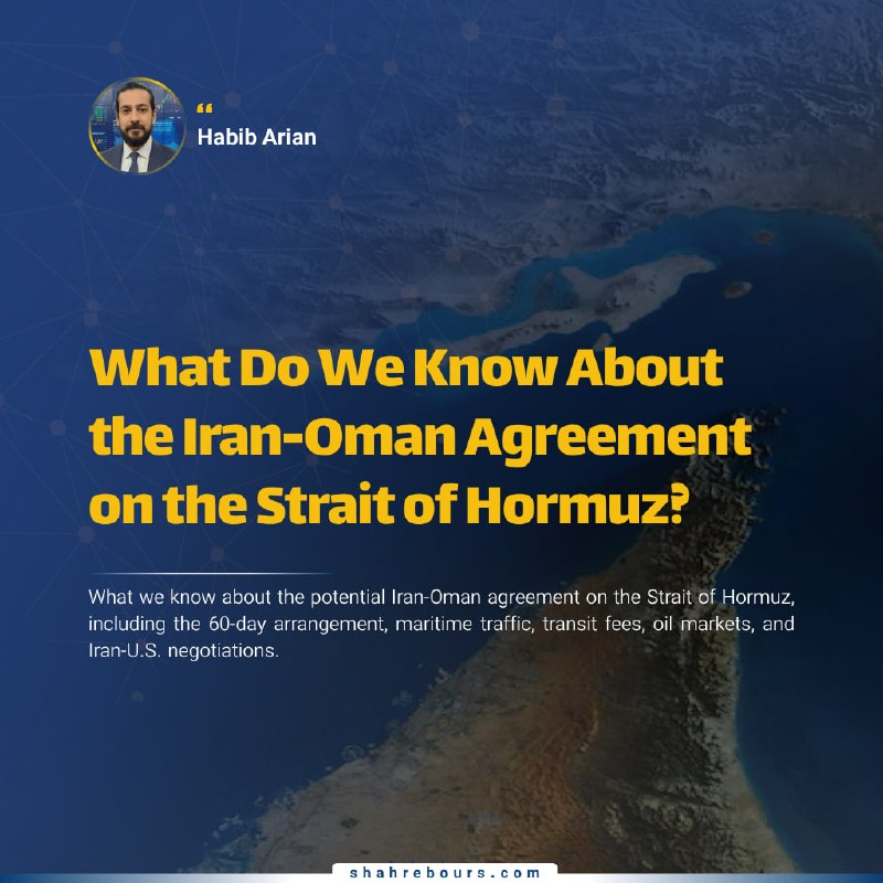 Arian Mag: 🔹 What Do We Know About the Iran-Oman Agreement on the Strait of Hormuz?🔺 By Habib Arian🔹 The potential Iran-Oman agreem