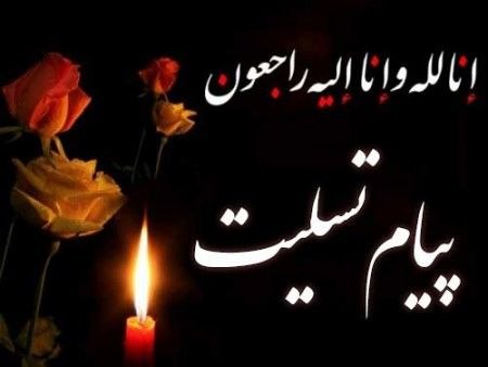 مفدا بم: بسم‌الله الرّحمن الرّحیم «وَ بَشِّرِ الصَّابِرِینَ الَّذِینَ إِذَا أَصَابَتْهُم مُّصِیبَةٌ قَالُوا إِنَّا لِلَّهِ وَ إِن