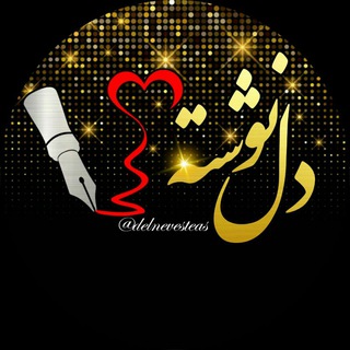 Telegram profile photo for ♥️دلنوشته♥️