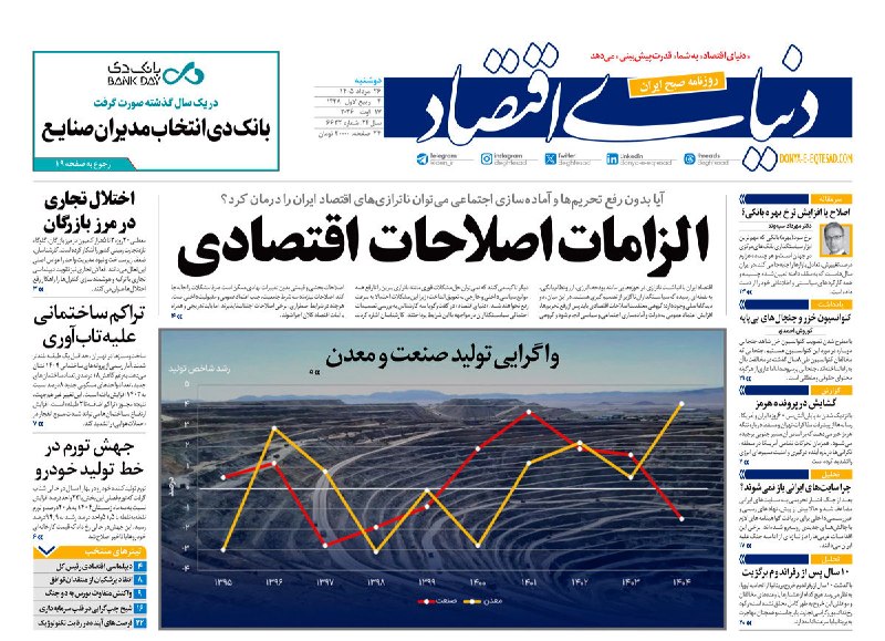 بیرونیت Birunit: 🔴 صفحه اول روزنامههای دوشنبه ۲۶ مردادماه ۱۴۰۵▫️صفحه نخست روزنامههای اقتصادی، اجتماعی، سیاسی و ورزشی روز دوشنبه ۲۶ مردا