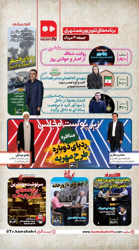 همشهری TV: 🔴 #همشهریTV |جدول پخش برنامههای تلویزیون همشهری ⚪️جمعه ۳۰ مرداد ماه ۱۴۰۵ @Hamshahri_TV