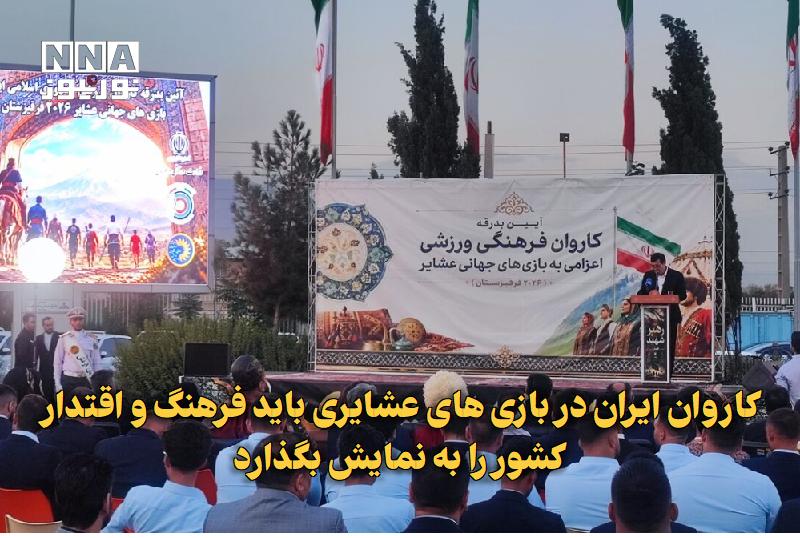 نورنیوز: ✅ کاروان ایران در بازیهای عشایری باید فرهنگ و اقتدار کشور را به نمایش بگذارد🔹 وزیر ورزش و جوانان با تأکید بر اهمیت حضور