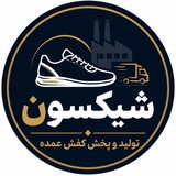 تولید و پخش شیکسون