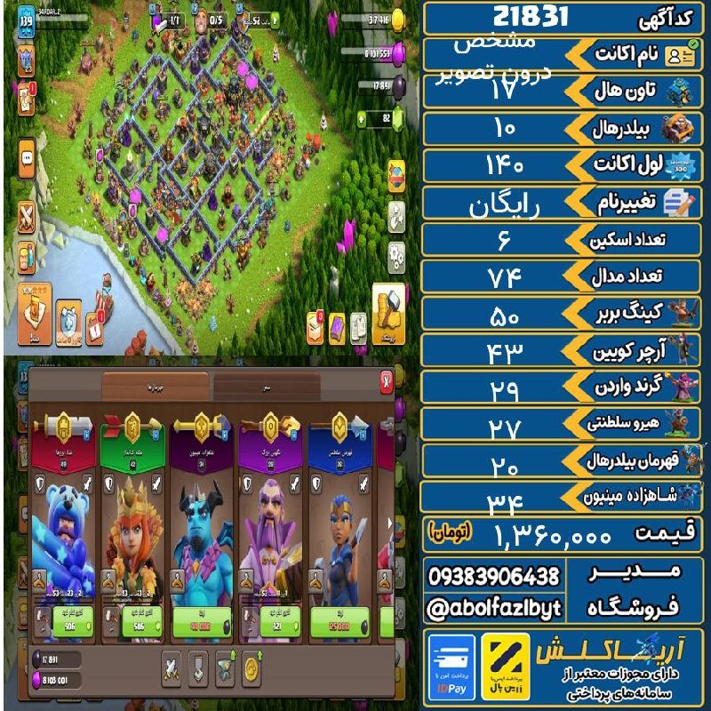 آریا کلش: 🏷 کد آگهی : 21831🔖 نام اکانت : درون تصویر مشخص💵 قیمت : 1,360,000 تومان📝 توضیحات :تغییر اسم رایگان بیلدرهال تان ۱۰ بیلدرش
