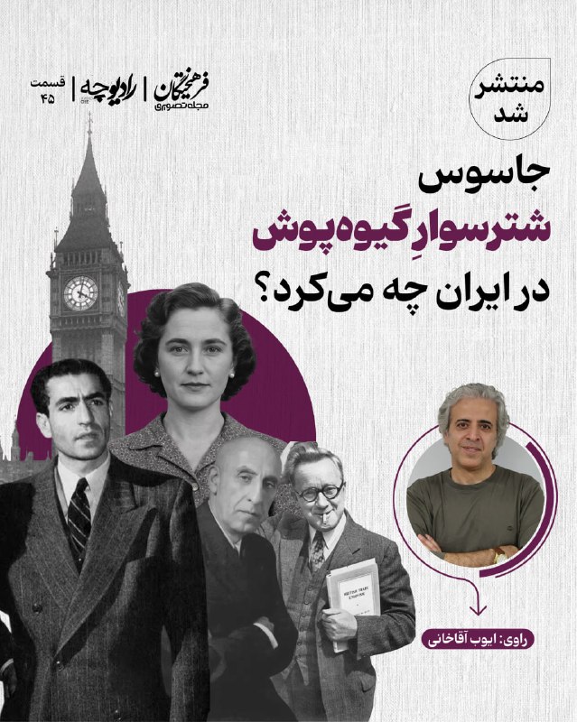 روزنامه فرهیختگان: اپیزود ۴۵ رادیوچه منتشر شد🔻جاسوس شترسوار گیوه پوش در ایران چه می کرد؟↙️چطور یک کلمۀ اضافه در رادیو بی‌بی‌سی، سرنوشت ایرا