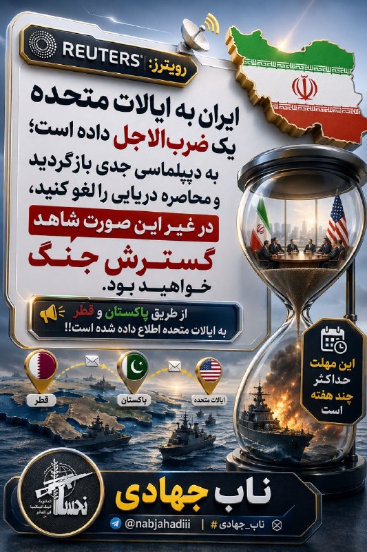 ناب جهادی | جنگ و مذاکرات: 🔻 ادعای رویترز: ایران به آمریکا برای بازگشت به دیپلماسی و لغو محاصره دریایی هشدار داده است؛ در غیر این صورت، احتمال گستر